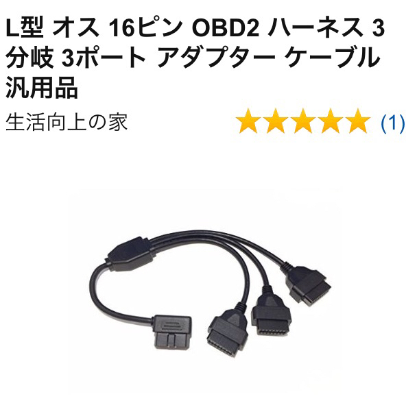 Obd 3分岐コード いいものだけを